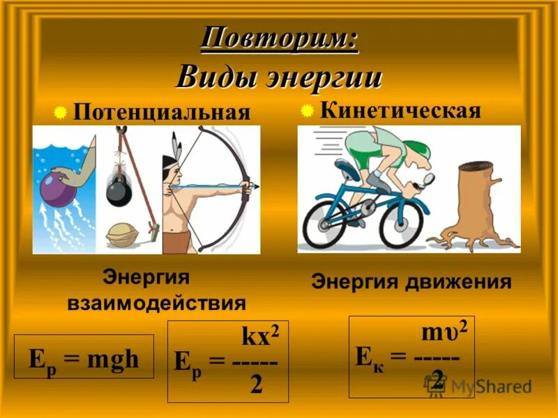 Примеры изменения энергии. Потенциальная энергия 7 класс физика. Кинетическая и потенциальная энергия разница. Кинетическая и потенциальная энергия примеры. Разница между кинетической и потенциальной энергией.