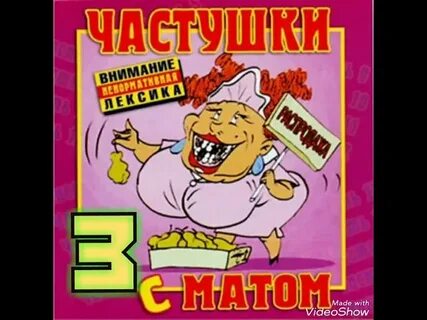 Бесплатные частушки без мата