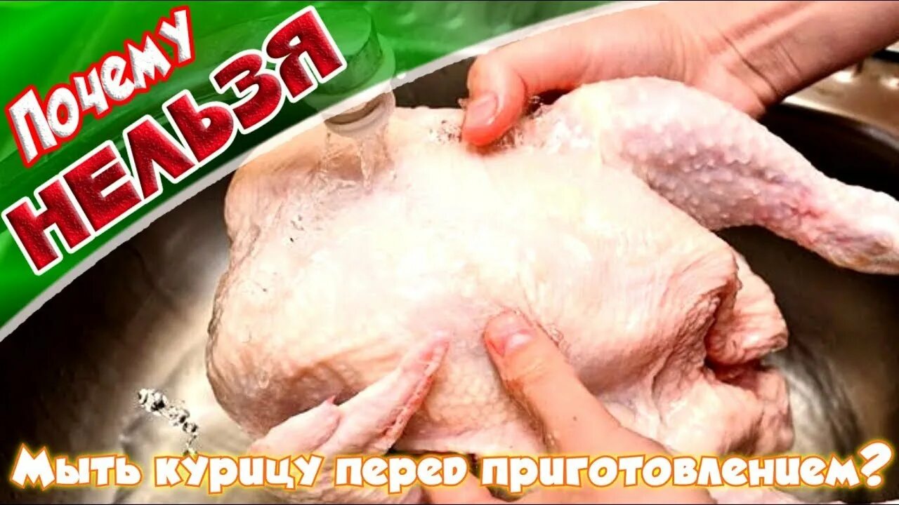 Почему нельзя мыть курицу перед приготовлением.