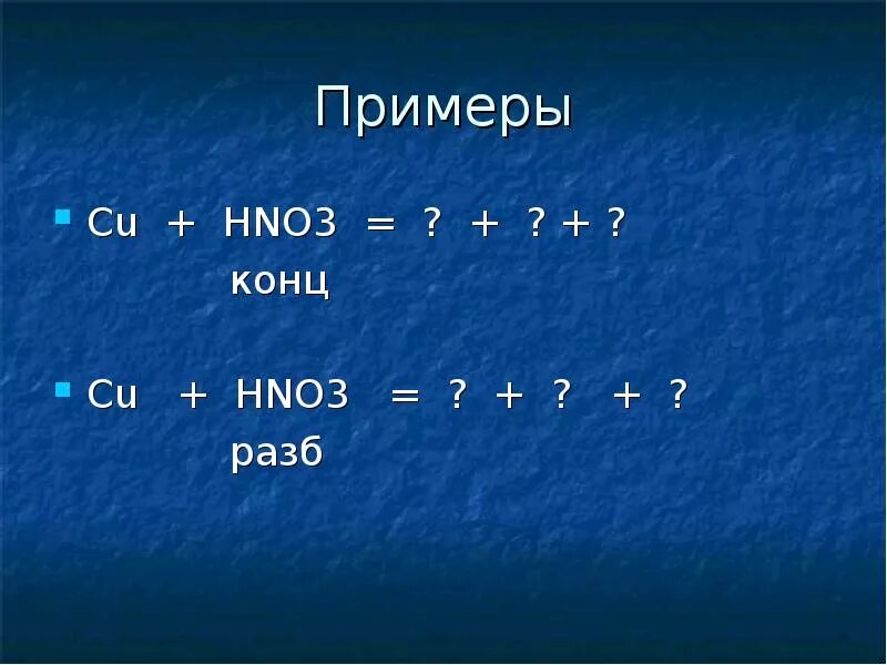 Zn oh 2 hno3 конц. Cu hno3 конц. Cu hno3 разб. Si hno3 конц. Cu+ hno3 конц.