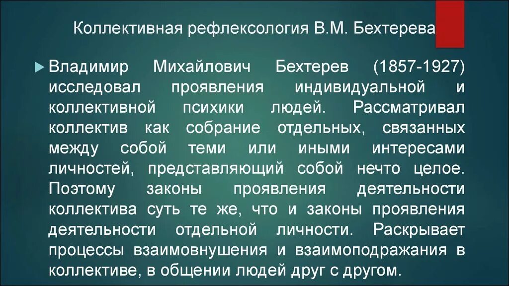 Бехтерев рефлексология. Рефлексологическая теория Бехтерева. Рефлексология в психологии.