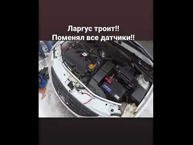 Ларгус троит двигатель. Ларгус троит двигатель