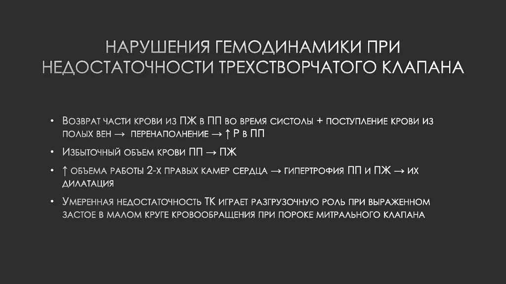 Недостаточность трикуспидального клапана гемодинамика. Гемодинамика при недостаточности трехстворчатого клапана. Недостаточность трехстворчатого клапана гемодинамика. Недостаточность трехстворчатого клапана патогенез.