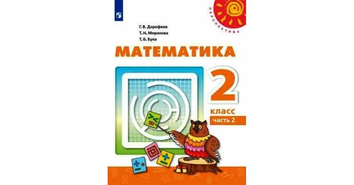 УМК перспектива 2 класс математика. Учебник по математика 2 класс перспектива 1 часть. Учебник по математике 2 класс перспектива 1 часть. Математика 2 класс г в Дорофеев. Учебник математики 2 класс дорофеев 2 часть