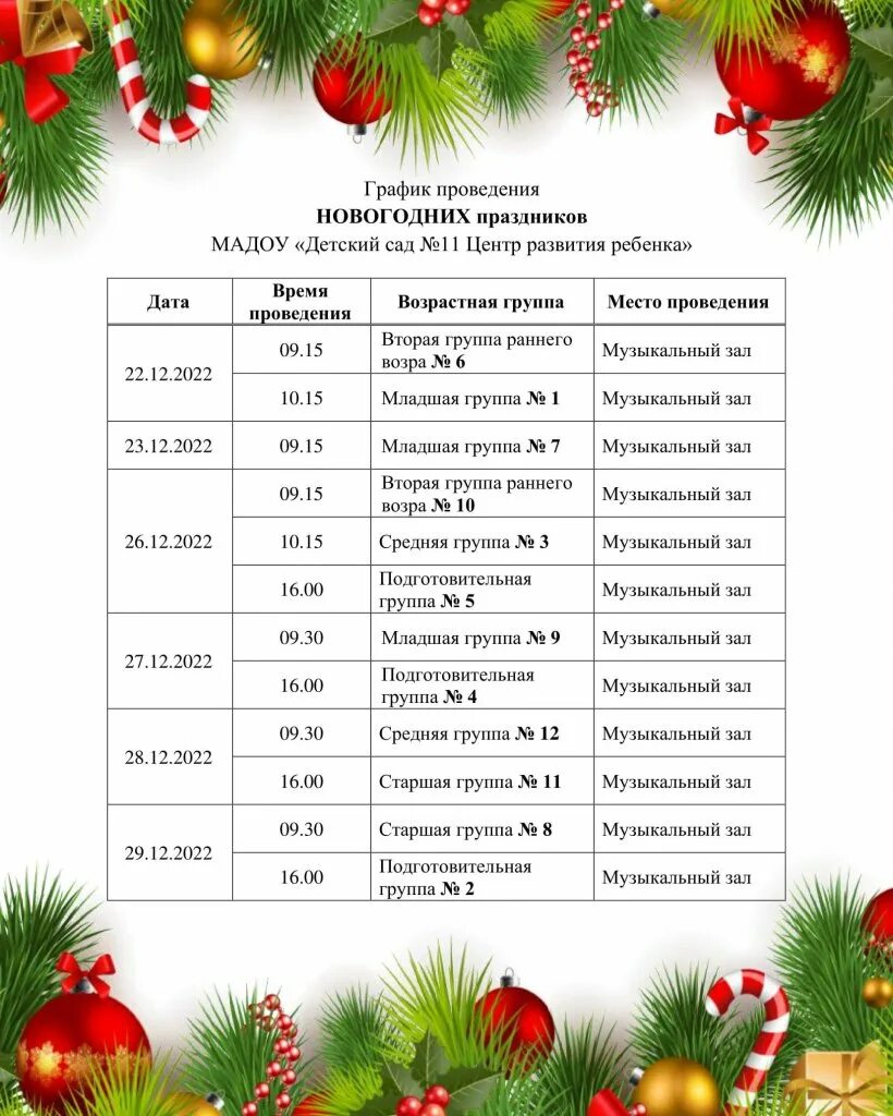 График новогодних утренников в школе Новогодние утренники