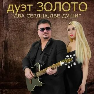 Новые дуэты шансона