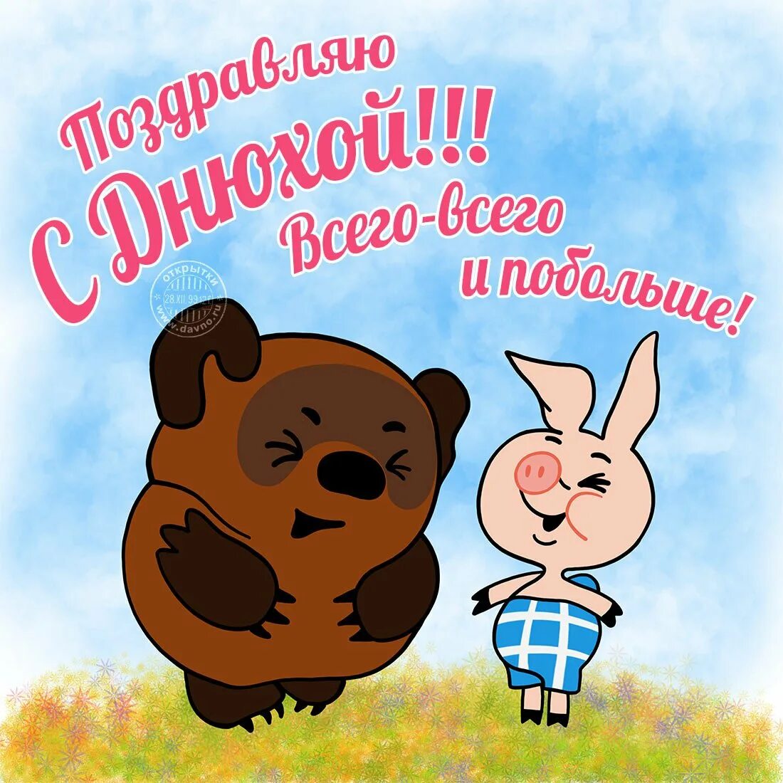 Написать поздравление с днем рождением друга. С днем рождения пух. С днем рождения Винни пух. С днюхой!. С днём рождения другу.