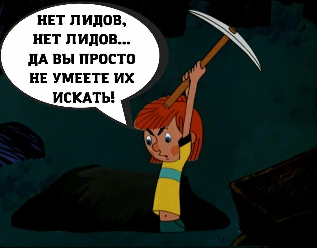 Хочешь продавать больше. Нет лидов нет лидов. нет лидов мем. нужны лиды мем. нужно больше лидов мем.