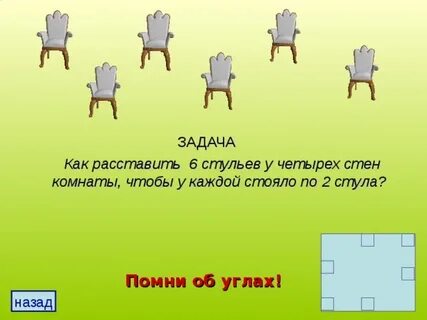 Пять стульев стояло у стены