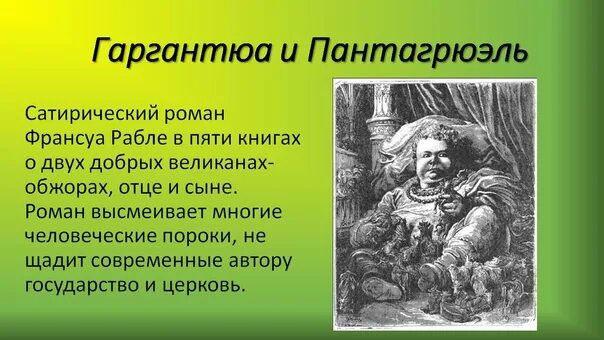 Рабле гаргантюа и пантагрюэль краткое содержание. Франсуа рабле гаргантюа. пантагрюэль франсуа рабле книга. гаргантюа франсуа рабле книга.