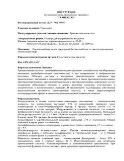 Транексам внутривенно инструкция