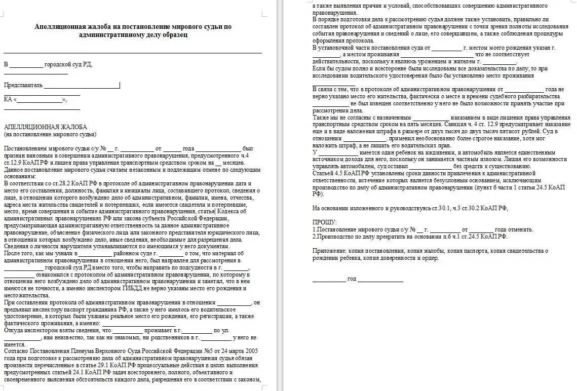 Образец решений судов апелляционной инстанции. Апелляция на решение мирового судьи примеры. апелляционная жалоба коап образец. жалоба на протокол по делу об административном правонарушении. апелляционная жалоба гражданское дело образец.