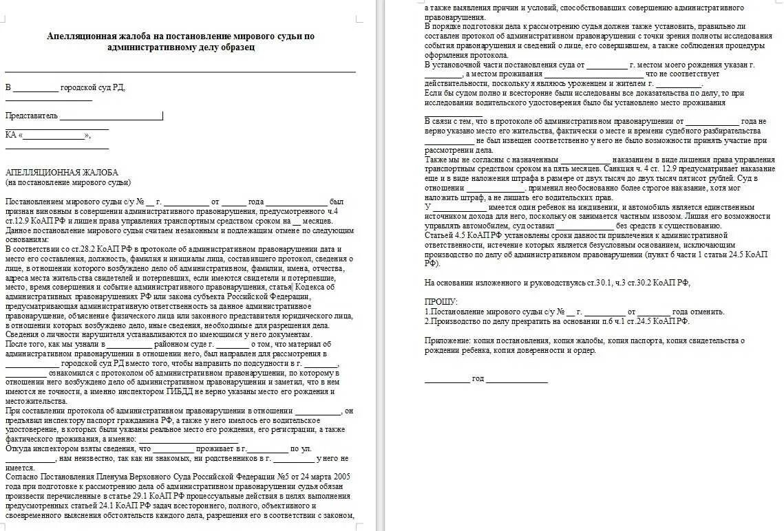 Обжалование административного постановления судебного. Пример апелляционной жалобы на решение мирового суда. Апелляция на решение мирового судьи пример. Апелляционная жалоба образец по адм делу. Апелляционная жалоба КОАП образец.