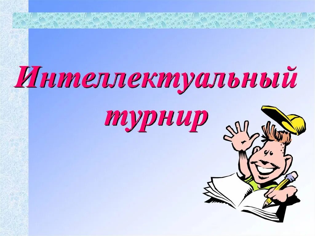 Интеллектуальный турнир. Якласс ответы бот. Электронные таблицы якласс. Студенты играют. Интеллектуальный турнир якласс.