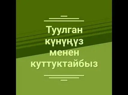 Туулган кунго куттуктоо