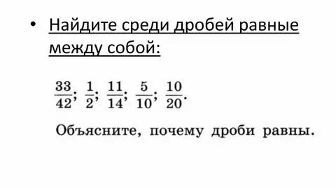 Среди равных дробей найдите равные