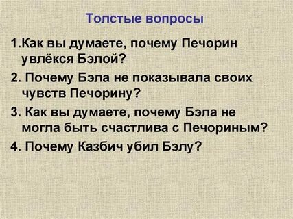 Вопросы по главе бэла герой нашего