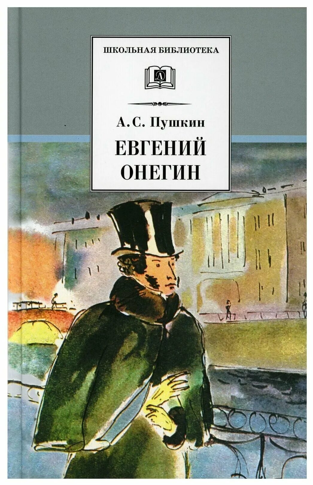 пушкин евгений онегин подарочное издание. а. а. евгений онегин подарочное издание белый дом. евгений онегин александр сергеевич пушкин книга.