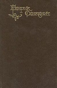 Пан володыевский генрик сенкевич книга
