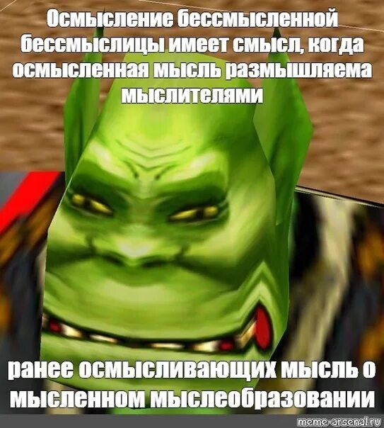 Какой бывает смысл. Со смыслом мем. орк из варкрафта смысл. мемы со смыслом. со смыслом орк.