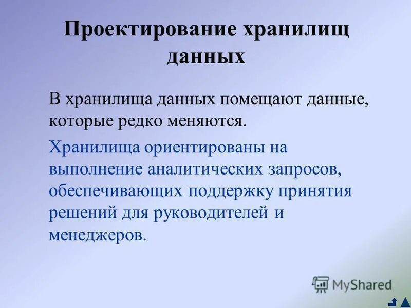 Проектирование хранилищ данных. Проектирование хранилищ данных