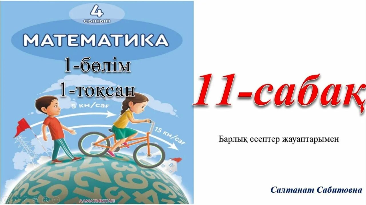 4 Сынып. Математика 4 сынып окулык. Алматыкитап 4 класс математика. Математика 4 сынып 120сабақ.