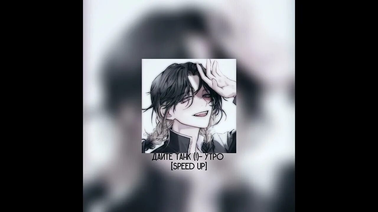 Утро speed up дайте. Утро дайте танк.