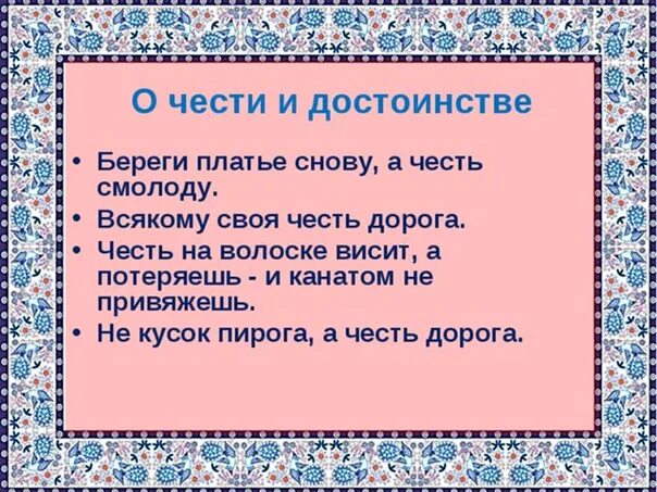 Пословица и куста боится. Пословицы о достоинстве. Пословицы и поговорки о чести и достоинстве. Пословицы о чести. Пословицы и поговорки о чести.