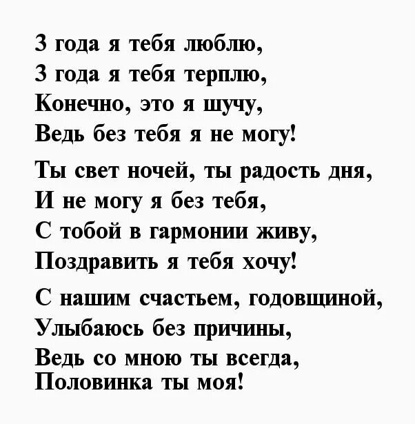 Девушке 3 стихи. 3 Года отношений поздравления любимому. Поздравления с годовщиной отношений любимому мужчине 3 года. Поздравление любимого три года вместе. Стих на 3 года отношений парню.