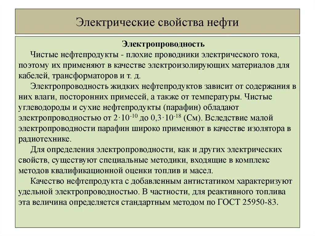 Особенности нефтепродуктов. Электропроводность нефтепродуктов. Электрическая проводимость нефти. Удельная электрическая проводимость нефти. Электрические свойства нефти и нефтепродуктов.