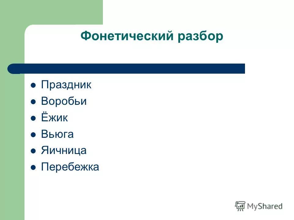 звуково буквенный разбор слова воробей. разбор слова воробей. разные звуковые анализы слов. фонетический разбор слова подъезд. воробьи звукобуквенный разбор.