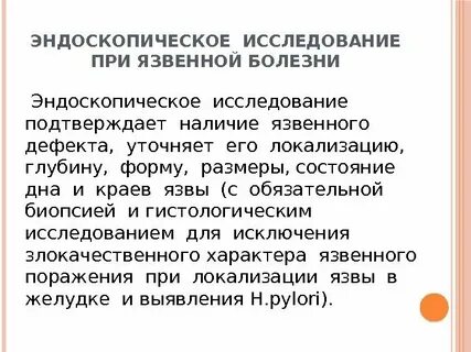 Обследование язвы