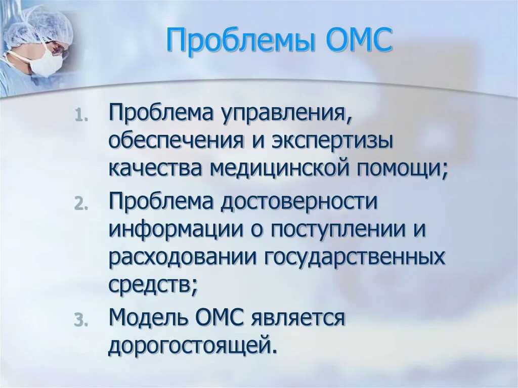 Проблемы страхования в россии. Основные проблемы ОМС. Пути решения проблем ОМС. ОМС презентация. Проблемы социального и медицинского страхования.