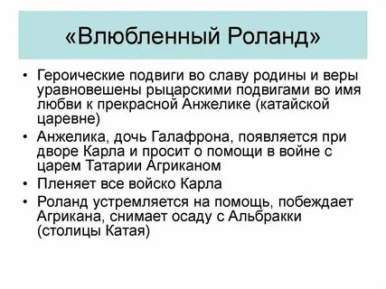 Роланд кто это