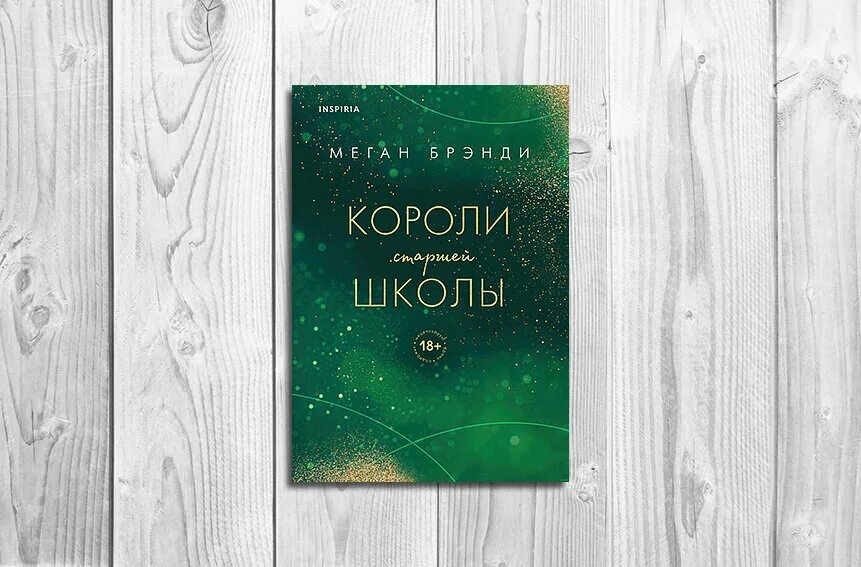 Короли старшей школы аудиокнига. Короли старшей школы книга. Неприятности в старшей школе. Парни из старшей школы книга. Короли старшей школы оглавление.