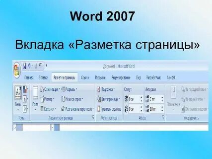 Вкладки word 2010