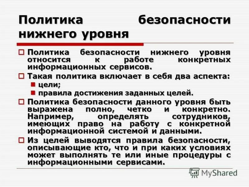 Элементы и уровни политики. Уровни политики безопасности. Три уровня политики безопасности. Уровни политики информационной безопасности. Показатели политической безопасности.