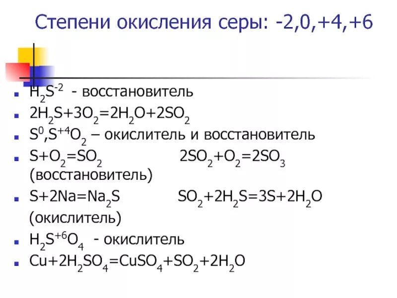 Степень окисления равную 4 сера. Восстановитель окислитель 2h2+o2. s+6 окислитель или восстановитель. химические свойства серы уравнения реакций овр. s o2 so2 сера окислитель или восстановитель.