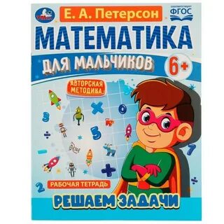 Математика мальчиков