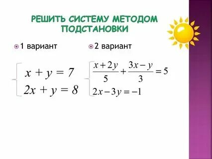 Системы методом подстановки примеры Конспект урока "Методы решения систем двух линейных уравнений с двумя переменным