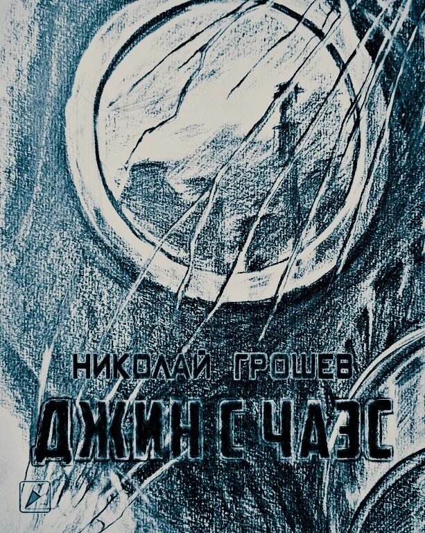 Интеллигентный сталкер книга. Сталкер велес книги. Эволюция аудиокнига. Грошев велес аудиокниги. Книга сталкер 1 книга.