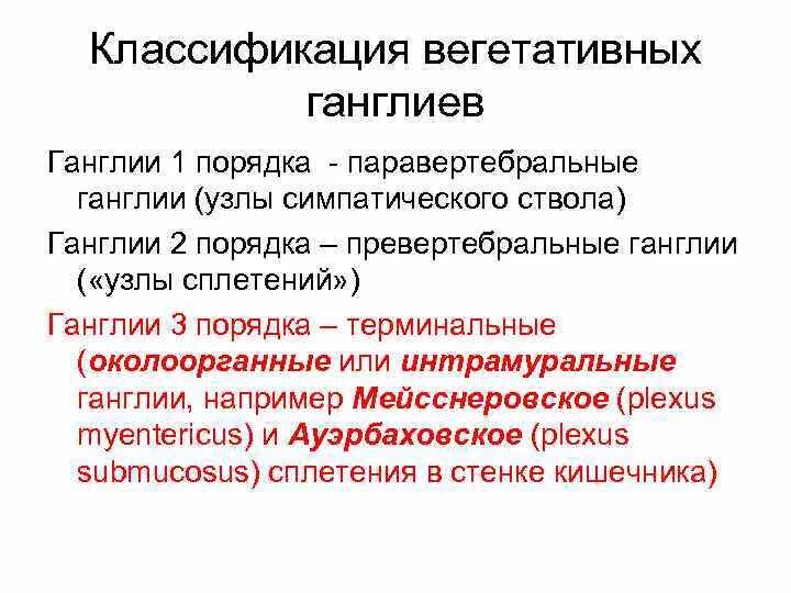 Классификация вегетативной. Классификация вегетативных ганглиев. Вегетативные ганглии первого порядка. Классификация вегетативных узлов. Классификация вегетативной нервной системы.