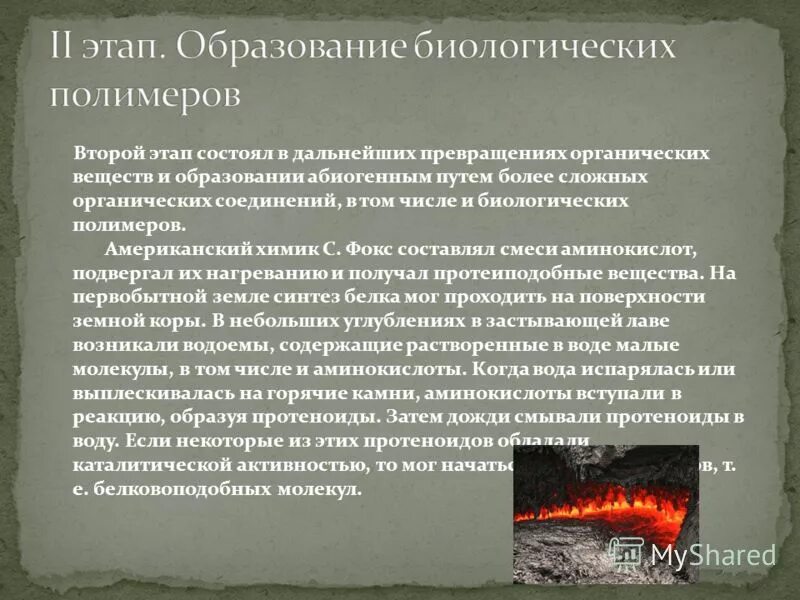 Образование сложных органических веществ полимеров. Предбиологическая химическая эволюция. Первичный бульон коацерваты. Коацерватные капли обладали способностью. Гипотеза опарина, коацерваты, пробионты.