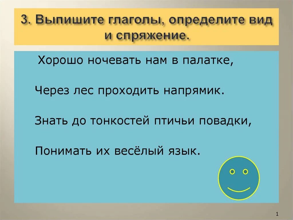 Выпишите глаголы определите спряжение. Выписать спряжение глагола. выпиши глаголы определи спряжение. выпиши глаголы определи их вид и спряжение. ночевать спряжение глагола.