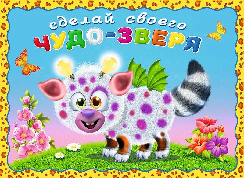 Сделай чудо зверя. Чудо зверюшки книжки с наклейками. Книжка с наклейками. Сделай своего чудо зверя. Сделай чудо зверя.