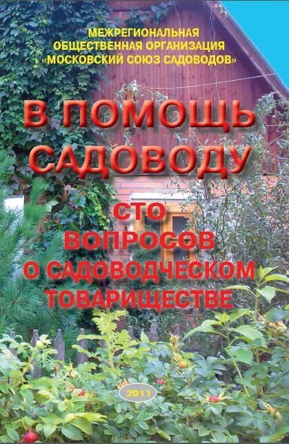 Информация снт. Московский союз садоводов. книга садоводческого товарищества. информация для садоводов. товарищи садоводы.