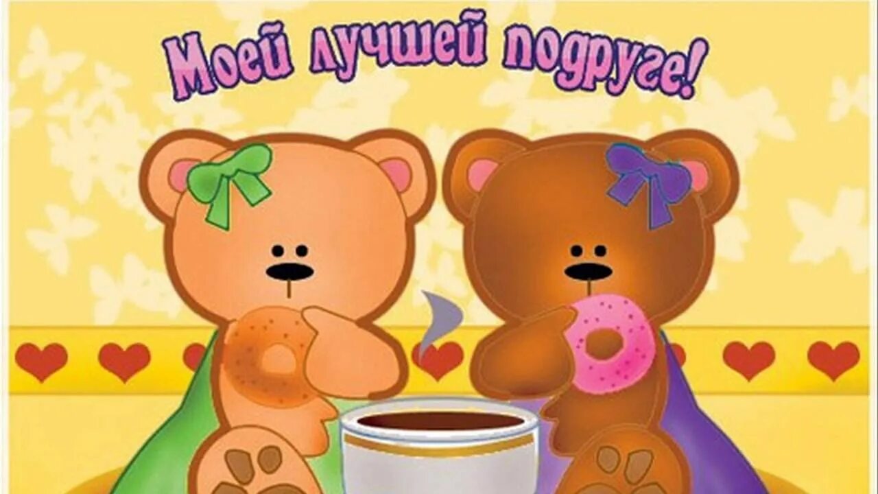 Открытка лучшей подружке. Открытка &quot;подруге!&quot;. с днём рождения подруге. аткрытка лучшей подруге. открытки с днём рождения лучшей подруге.