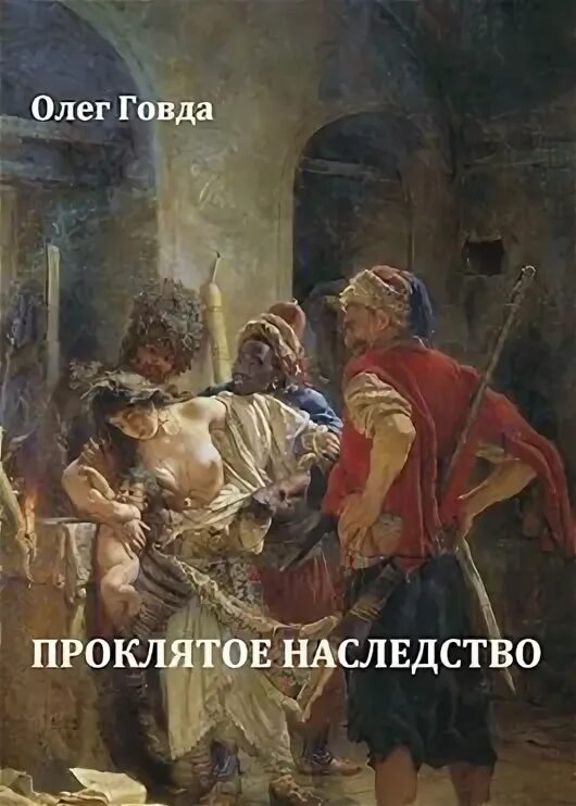 Проклясть наследство