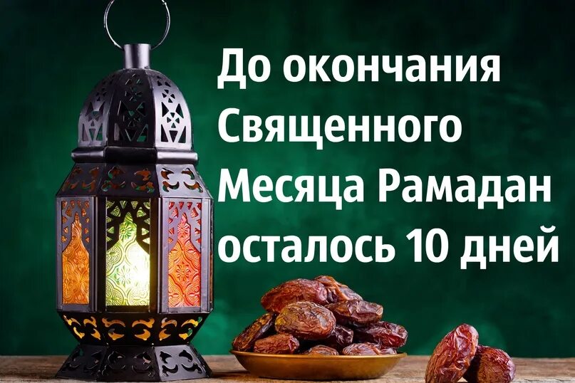 Сколько дней осталось до конца рамадана. До окончания месяца Рамадан. До окончания Рамадана осталось. Остался 10 дней до окончания Рамадана. Рамадан осталось 10.