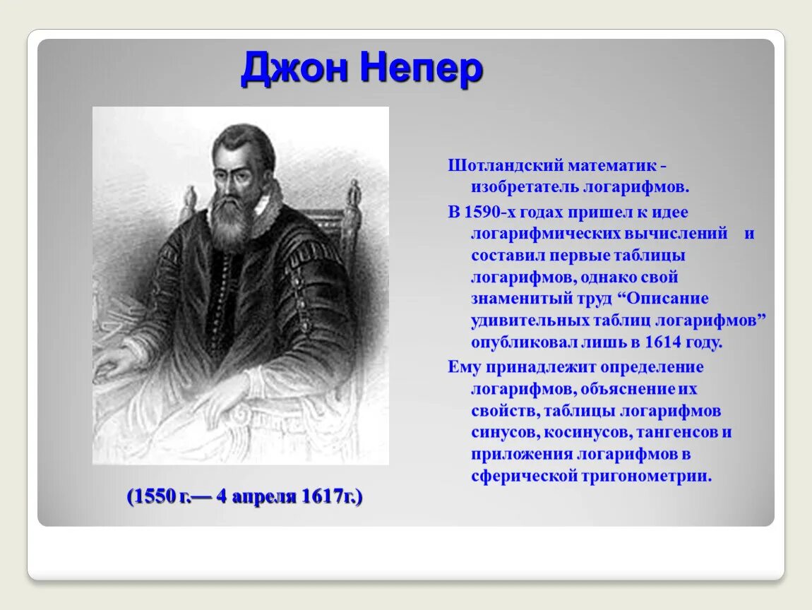 Джон непер что изобрел. Ученый джон непер. джон непер математик. джон непер таблица логарифмов. джон непер создатель логарифмов.